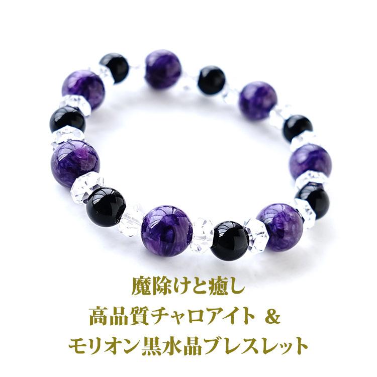 天然石 ブレスレット 高品質 チャロアイト モリオン黒水晶 癒し 最強の 
