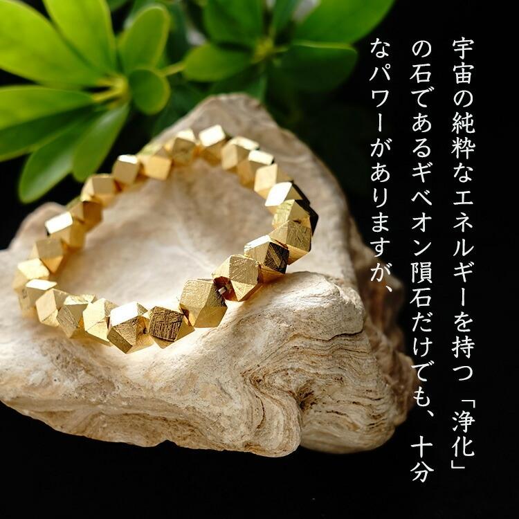 天然石 ブレスレット ギベオン隕石 ゴールド 隕石 宇宙 幸運 強運 神聖幾何学 おしゃれ メンズ レディース ギフト パワーストーン プレゼント【鑑別書付き】の画像