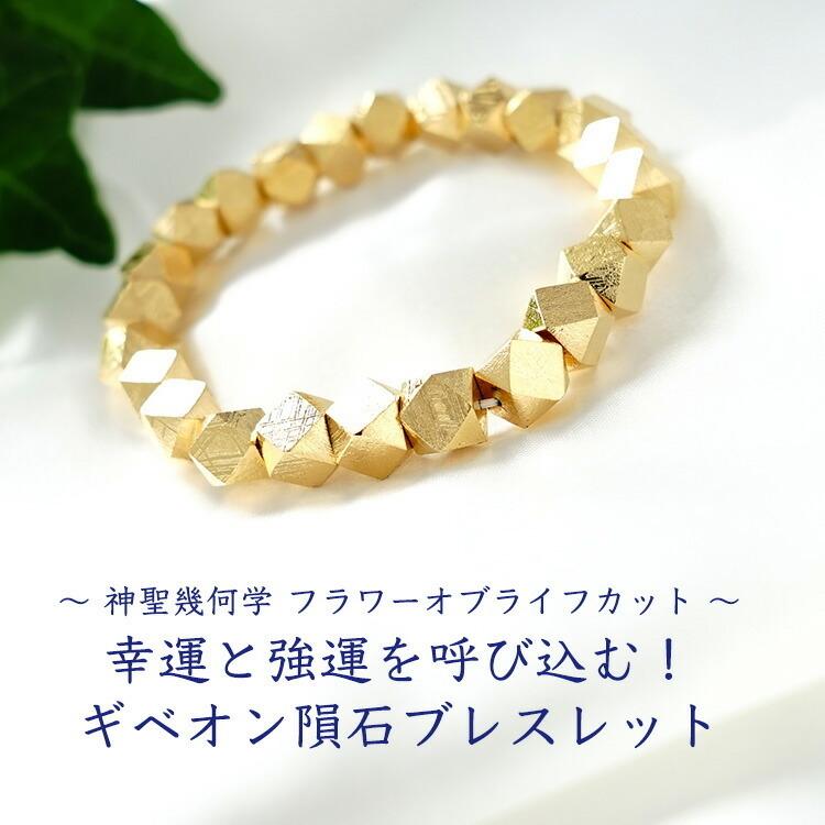 天然石 ブレスレット ギベオン隕石 ゴールド 隕石 宇宙 幸運 強運 神聖幾何学 おしゃれ メンズ レディース ギフト パワーストーン プレゼント【鑑別書付き】の画像