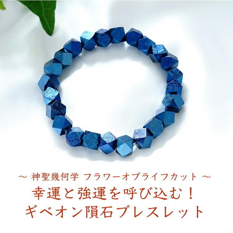 天然石 ブレスレット ギベオン隕石 インディゴブルー 隕石 宇宙 強運 