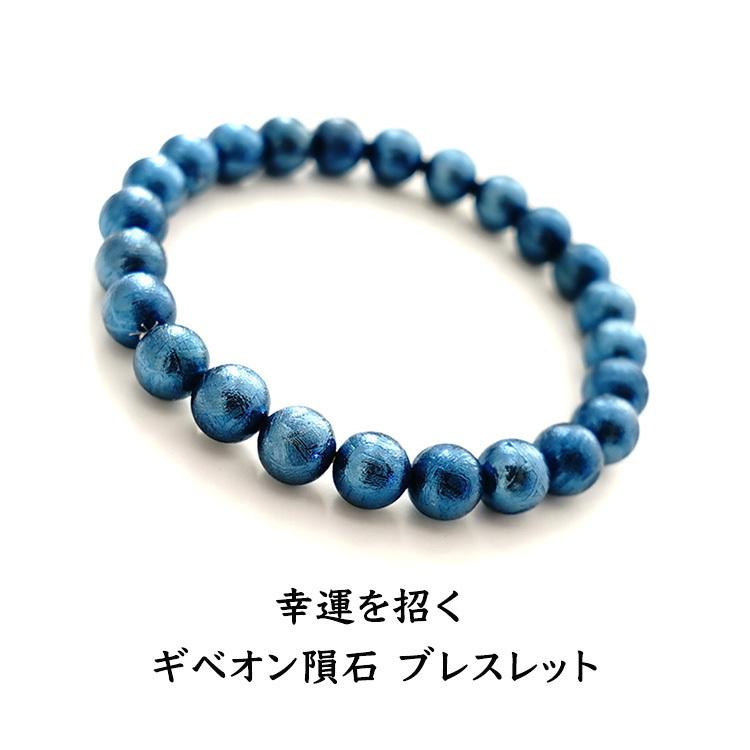 ギベオン　8mm　隕石　天然石ブレスレット 天然石 ブレスレット ギベオン隕石 インディゴブルー 8mm 隕石 宇宙 強