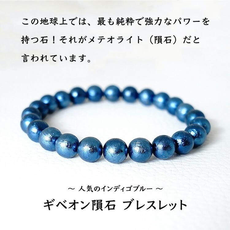 天然石 ブレスレット ギベオン隕石 インディゴブルー 8mm 隕石 宇宙 強 