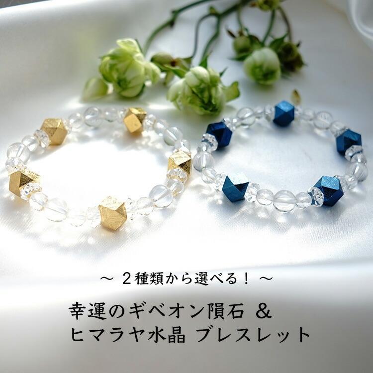 天然石 ブレスレット ギベオン隕石 ゴールド or インディゴブルー ヒマラヤ水晶 神聖幾何学 隕石 宇宙 メンズ レディース ギフト パワーストーンの画像