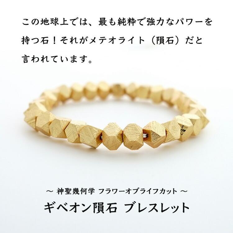 天然石 ブレスレット ギベオン隕石 ゴールド 隕石 宇宙 幸運 強運 神聖幾何学 フラワーオブライフ メンズ レディース ギフト パワーストーン プレゼントの画像