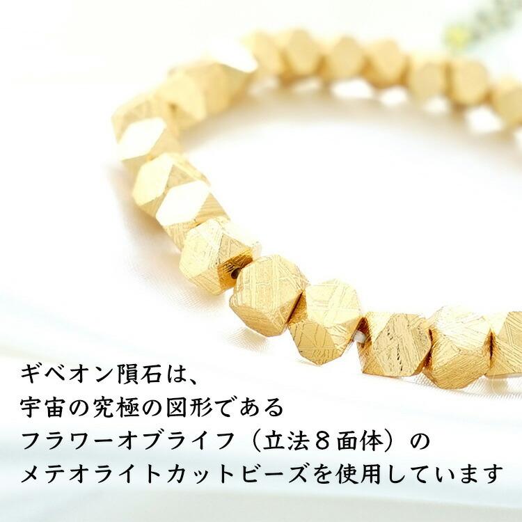 天然石 ブレスレット ギベオン隕石 ゴールド 隕石 宇宙 幸運 強運 神聖幾何学 フラワーオブライフ メンズ レディース ギフト パワーストーン プレゼントの画像