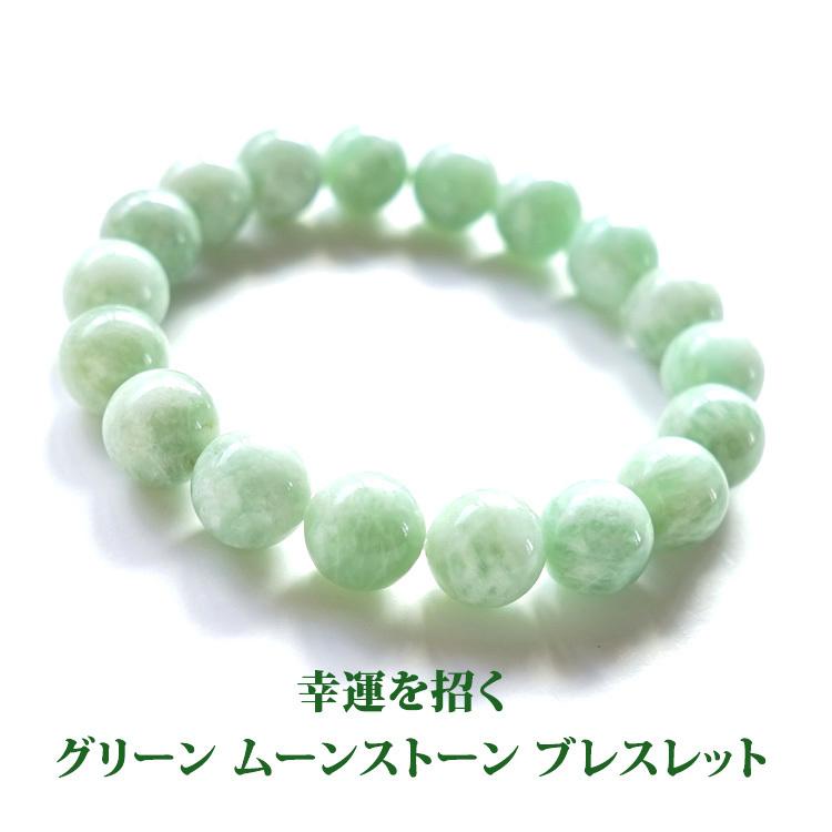 天然石 ブレスレット 10mm グリーンムーンストーン 幸運 ムーン 