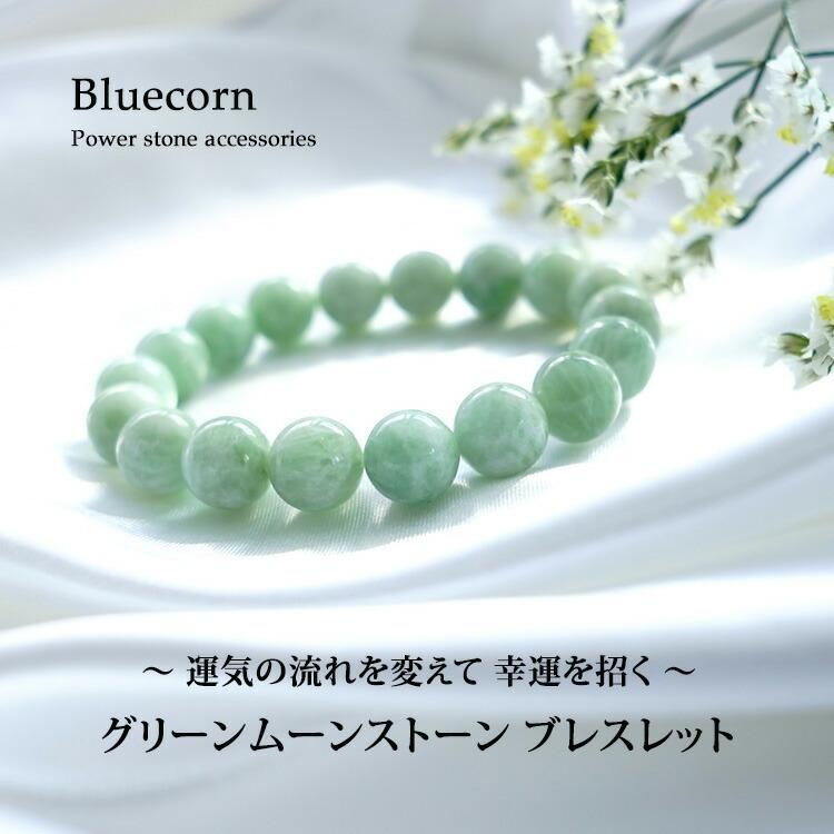 天然石 ブレスレット 10mm グリーンムーンストーン 幸運 ムーン 