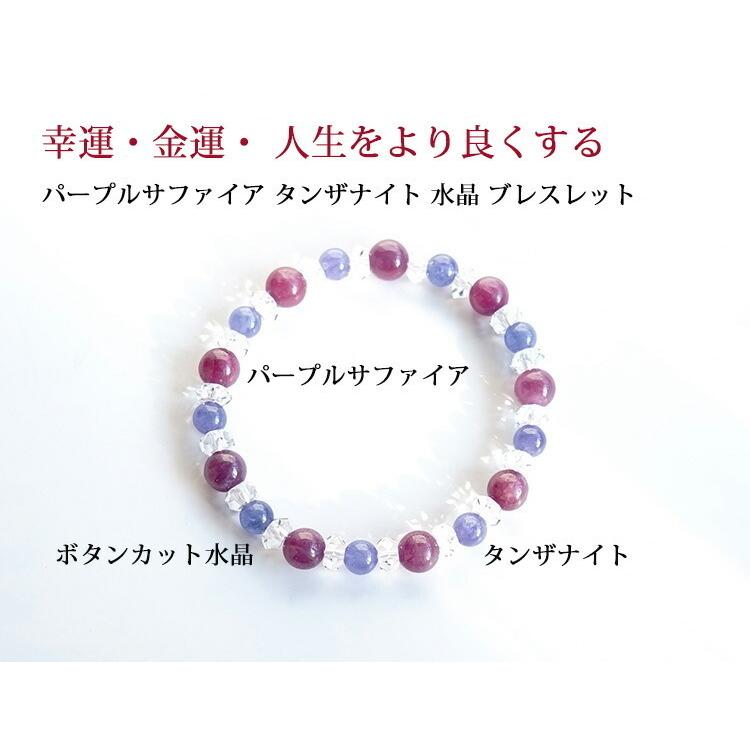 天然石 ブレスレット サファイア タンザナイト 水晶 幸運 金運 パープル ブルー 願望達成 メンズ レディース おしゃれ ギフト パワーストーン プレゼントの画像