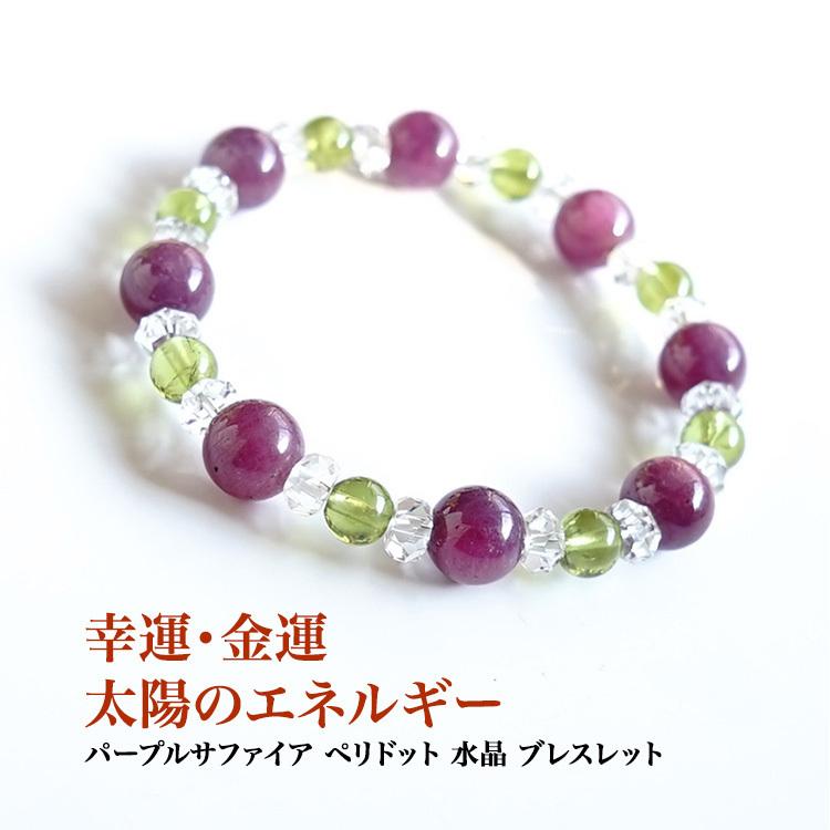 天然石 ブレスレット パープルサファイア 金運 レディースアクセサリー ペリドット 水晶 幸運 金運 仕事運 パープルサファイア サファイア レディース おしゃれ 可愛い ギフト パワーストーン プレゼント Pobr 3 ブルーコーン
