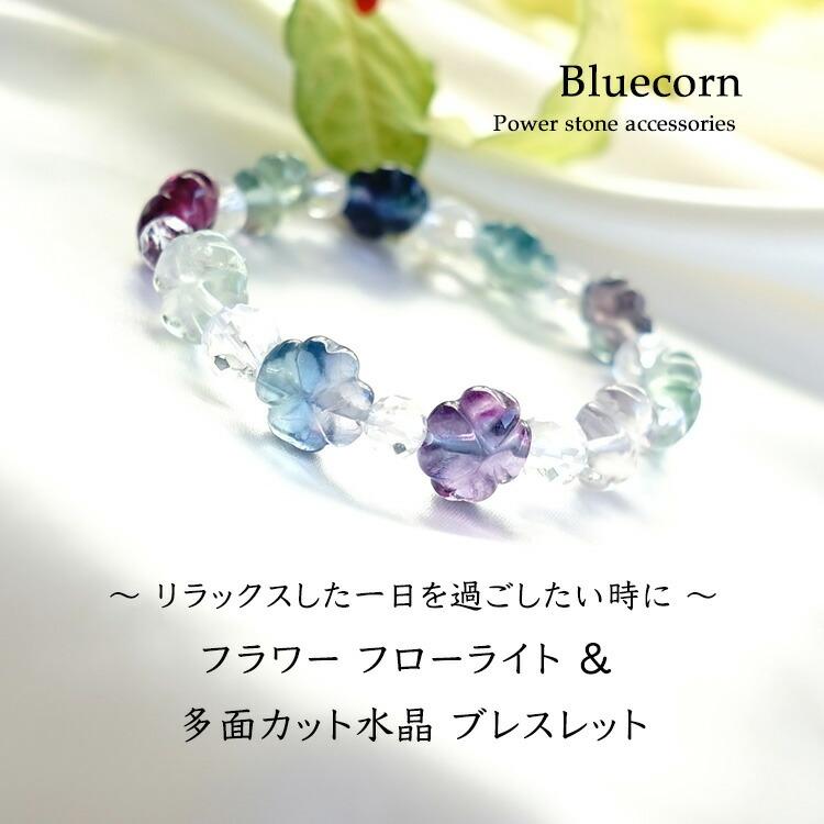 天然石 ブレスレット フラワー フローライト 花 多面カット 水晶 