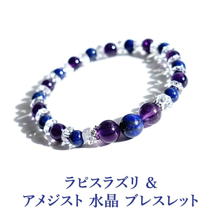 天然石 ブレスレット ラピスラズリ アメジスト 水晶 幸運を招く 