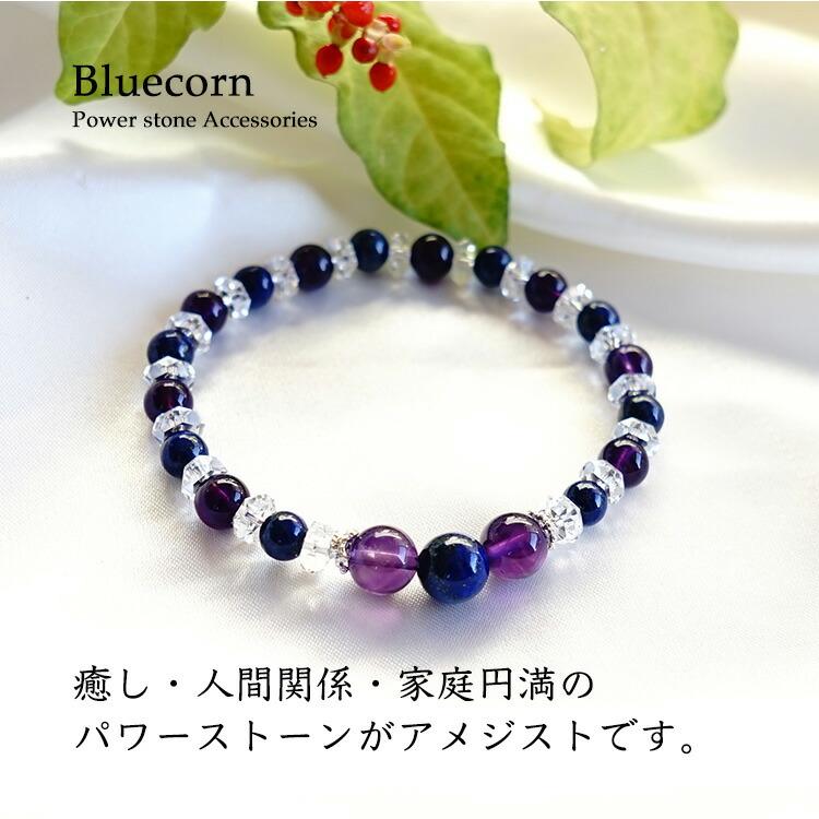 天然石 ブレスレット ラピスラズリ アメジスト 水晶 幸運を招く 癒し