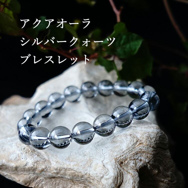 天然石 ブレスレット アクアオーラ シルバークォーツ 浄化 お守り石 