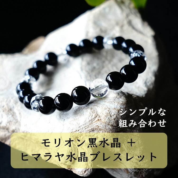 天然石 ブレスレット モリオン黒水晶 ヒマラヤ水晶 5種類から選べる