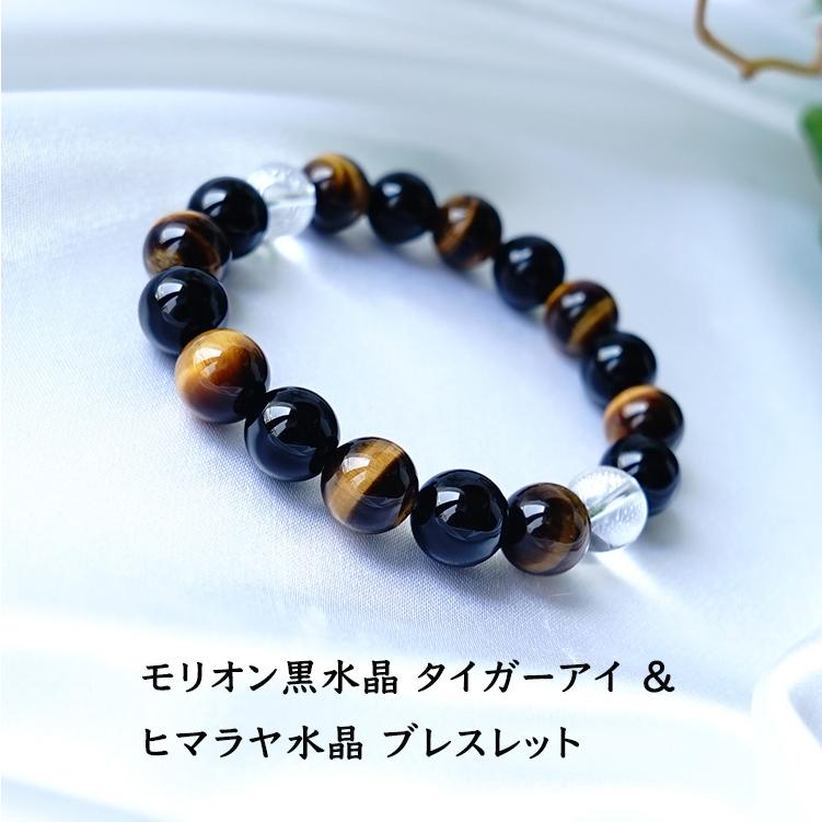 天然石 ブレスレット タイガーアイ モリオン黒水晶 ヒマラヤ水晶 最強
