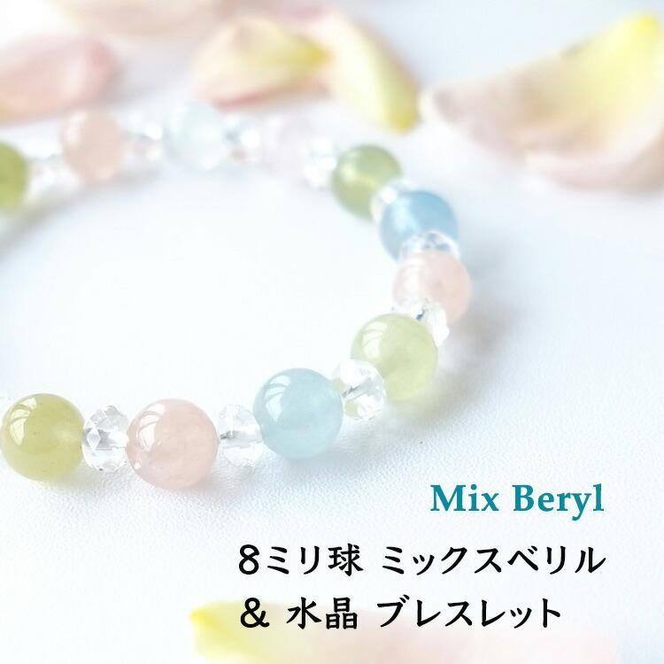 ミックスベリル　天然石ブレスレット ミックスベリル ブレスレット 約8mm ストレート - 数珠/パワーストーン