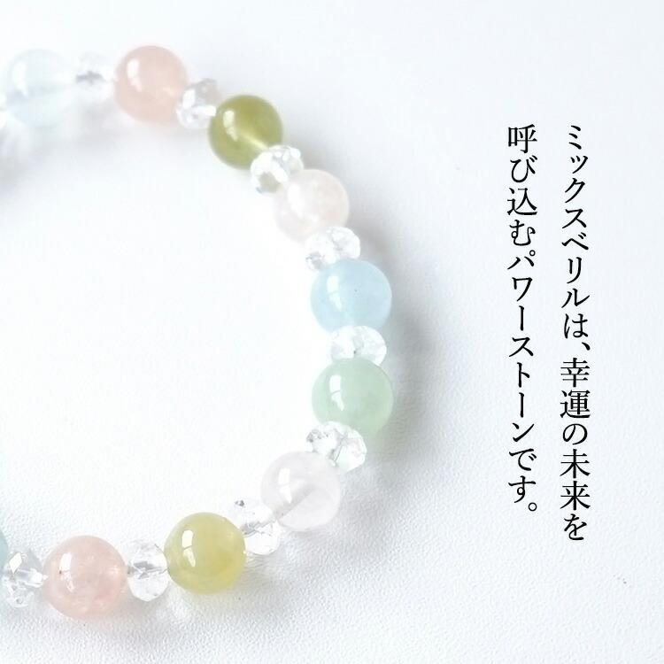 天然石 ブレスレット ミックスベリル 可愛い おしゃれ 幸運 の未来を