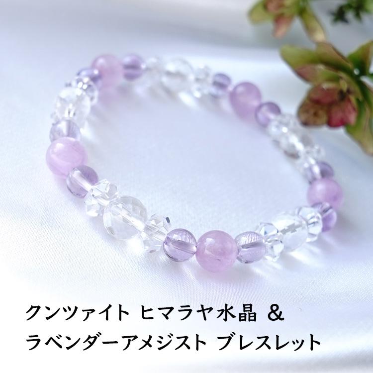 天然石 ブレスレット クンツァイト ヒマラヤ水晶 ラベンダーアメジスト