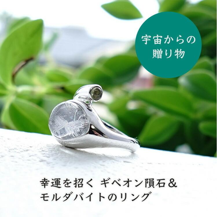 天然石 リング ギベオン隕石 モルダバイト 隕石 SV925 指輪 天然石 リング ギベオン隕石 モルダバイト 隕石 SV925 指輪