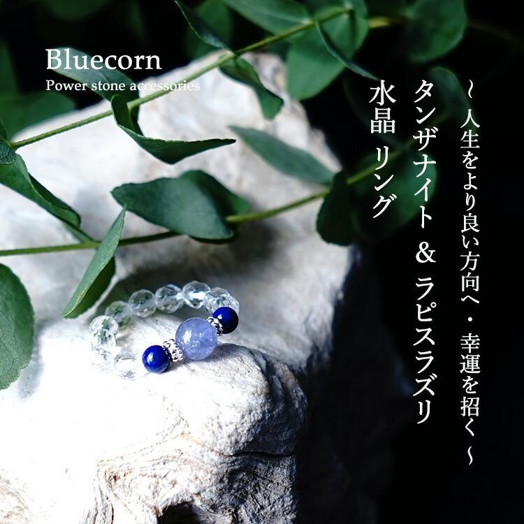 天然石 リング 指輪 タンザナイト ラピスラズリ 水晶 5号〜15号 開運