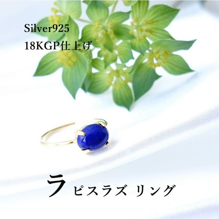 天然石 リング 指輪 ラピスラズリ ネイビー SV925 18KGP仕上げ 幸運