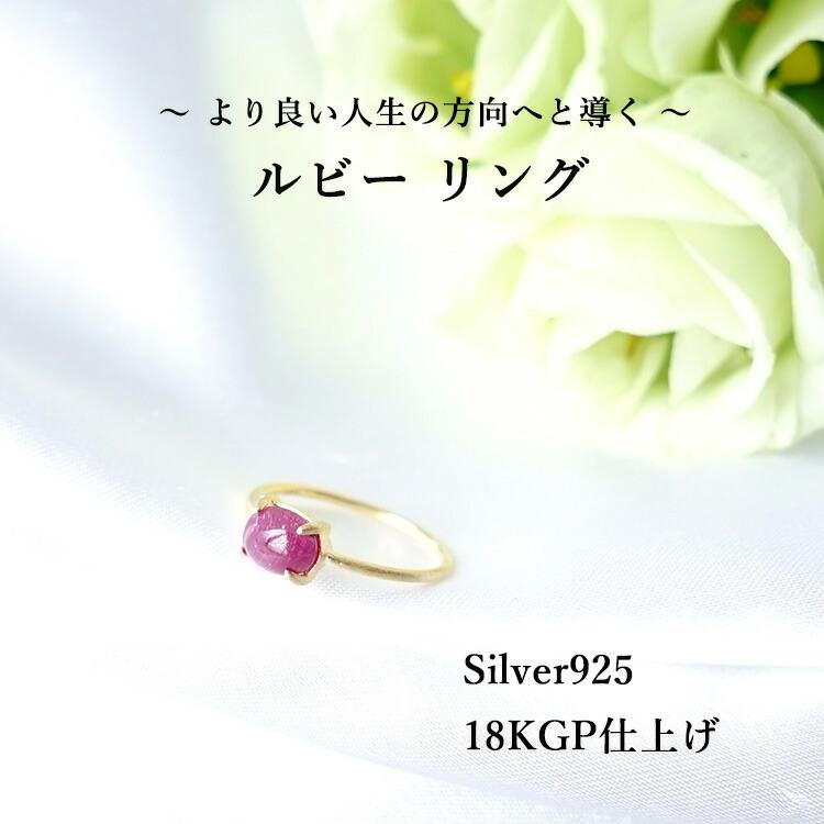 天然石 リング 指輪 ルビー SV925 18KGP仕上げ お守り石 自信 ピンク