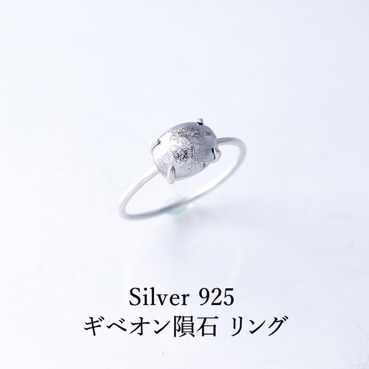 天然石 リング 指輪 ギベオン隕石 SV925 シルバー925 隕石 シルバー 