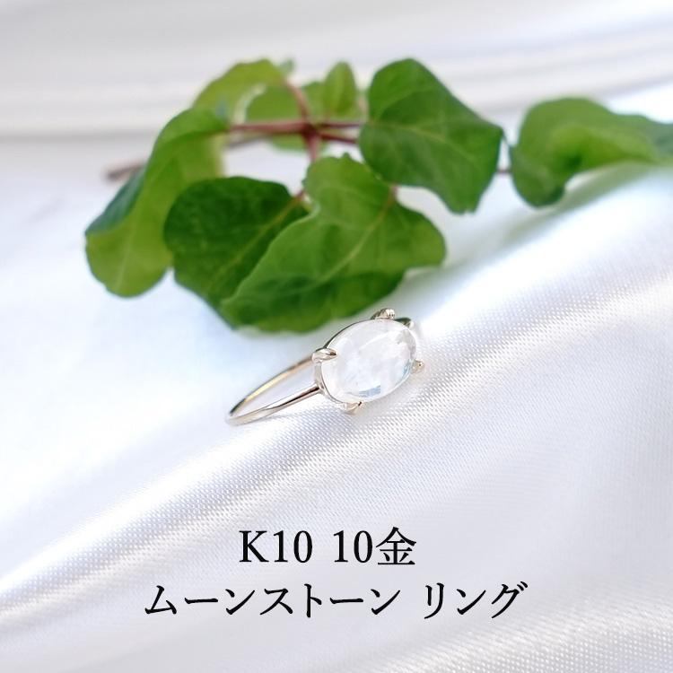 天然石 リング 指輪 ムーンストーン K10 10金 縁結び 恋愛 夫婦円満