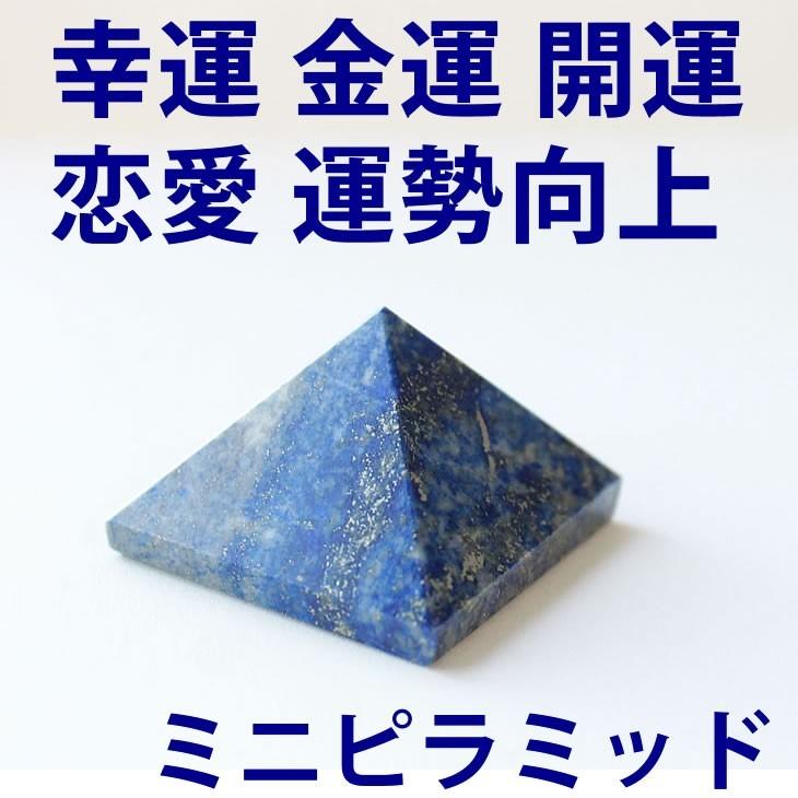 ミニピラミッド 24x24x20ｍｍ ラピスラズリ ヒマラヤ水晶 ローズクォーツ スピリチュアル 幸運 パワ−スト−ン 天然石 ピラミッド インテリア 置物｜blue-corn