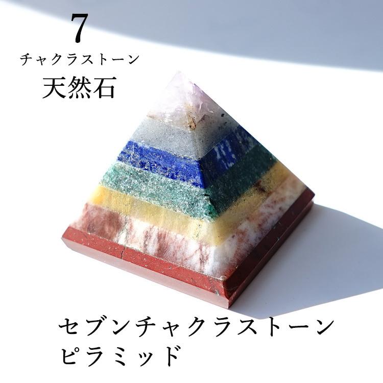 ピラミッド セブンチャクラ セブンカラー おしゃれ 開運 お守り 幸運 