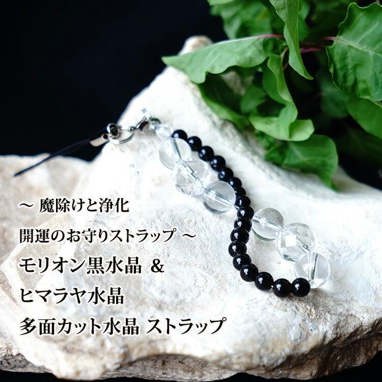 天然石 ストラップ 最強の 魔除け石 モリオン黒水晶 お守り ヒマラヤ 