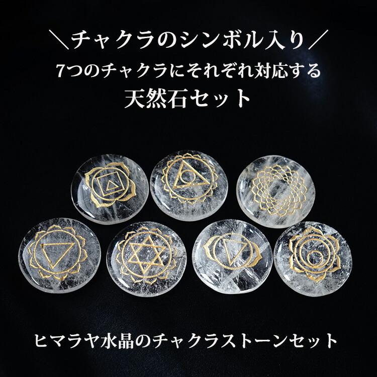 チャクラストーン ヒマラヤ水晶 パワーストーン 天然石 シンボル彫刻