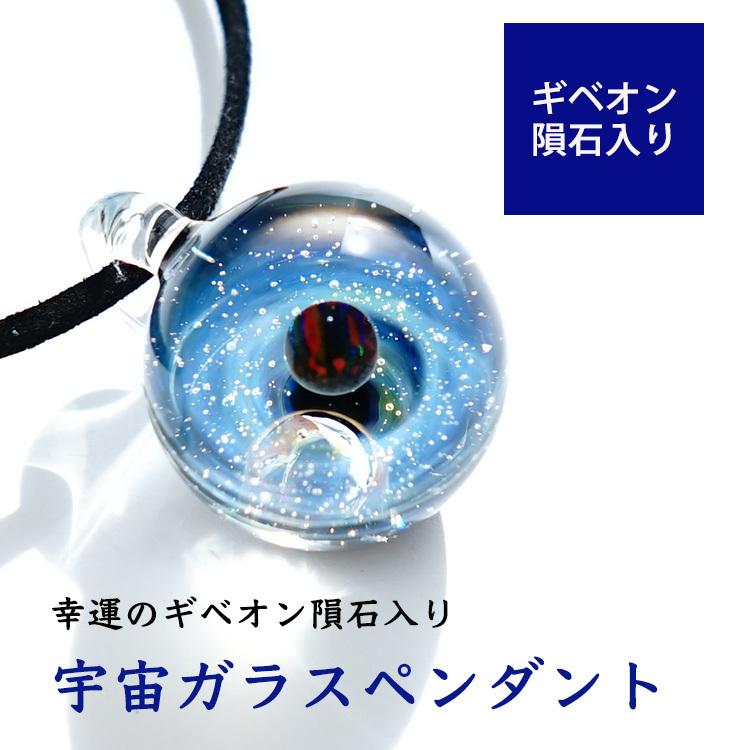 宇宙 の ガラス ペンダント 強運を呼び込む オパール ＆ ギベオン隕石 銀河 惑星 ネックレス お守り ハンドメイド 宇宙ガラス レディース メンズ 送料無料 そら ガラス ギベオン隕石 IQ1477408706(13640円)