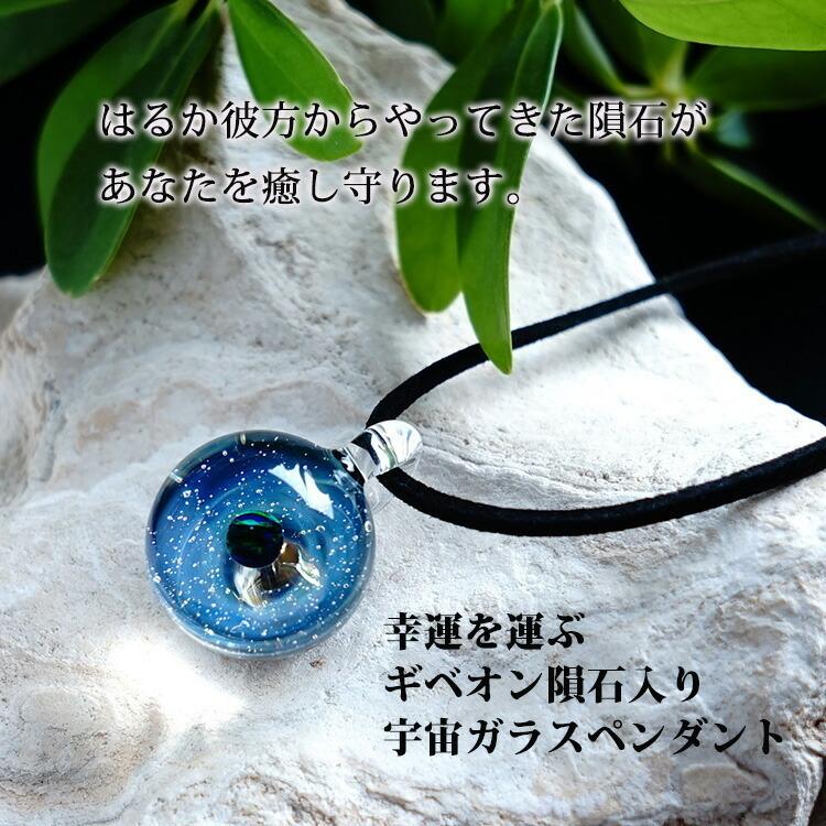 宇宙 の ガラス ペンダント 強運を呼び込む オパール ＆ ギベオン隕石 銀河 惑星 ネックレス お守り ハンドメイド 宇宙ガラス レディース メンズ 送料無料 そら ガラス ギベオン隕石 IQ1477408706(13640円)