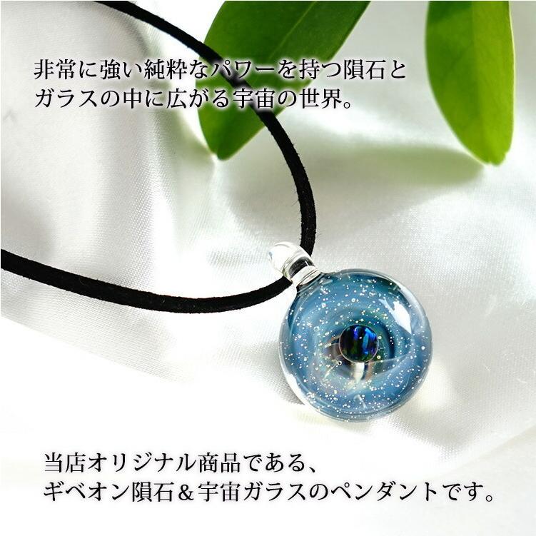 宇宙 の ガラス ペンダント 強運を呼び込む オパール ＆ ギベオン隕石 銀河 惑星 ネックレス お守り ハンドメイド 宇宙ガラス レディース メンズ 送料無料 そら ガラス ギベオン隕石 IQ1477408706(13640円)