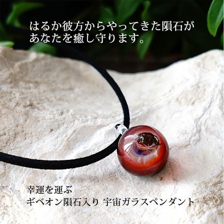 宇宙ガラス ペンダント 赤 【公式通販】