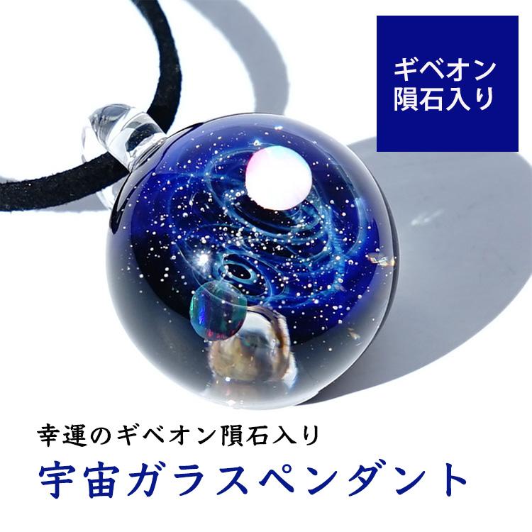 宇宙 の ガラス ペンダント ギベオン隕石 隕石 2種類のオパール 日本 