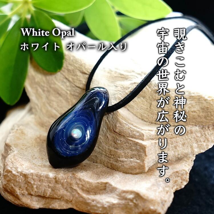 ホワイトオパール 宇宙ガラス ペンダント 宇宙 の ガラス ペンダント