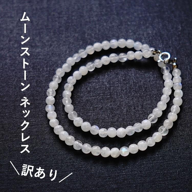 訳あり お買い得品 天然石 ネックレス ムーンストーン 一連 ホワイト 