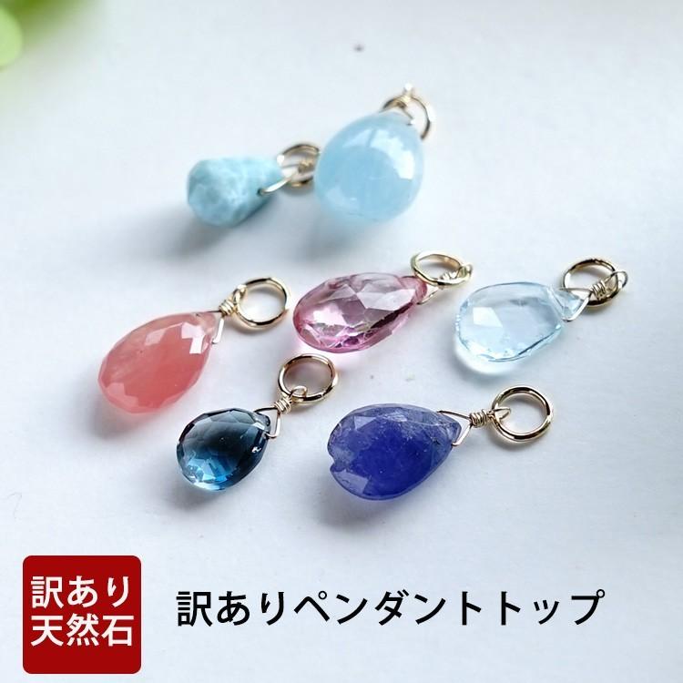 話題の行列 天然石 訳あり ペンダント チャーム K14GF 980円