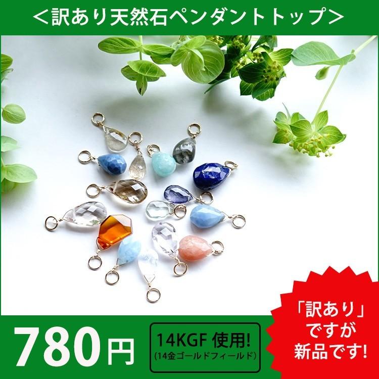 天然石 訳あり ペンダント チャーム K14GF 780円〜 パワーストーン