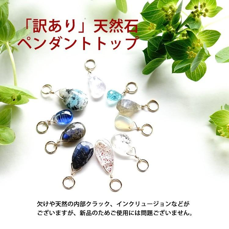 天然石 訳あり ペンダント チャーム K14GF 880円〜 パワーストーン 