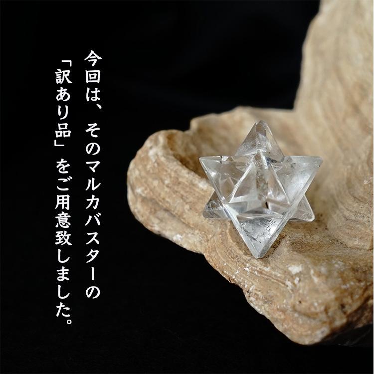 天然石 訳あり マルカバスター ミニサイズ 2個セット 神聖幾何学