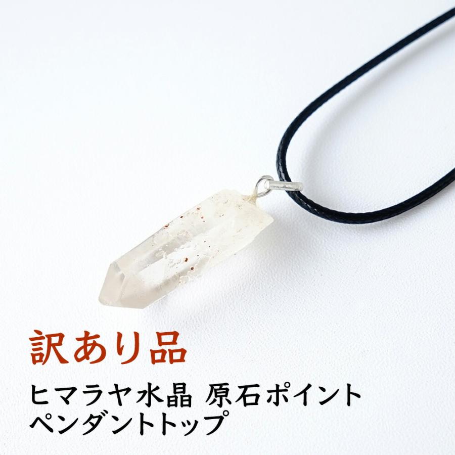 天然石 ペンダント 訳あり ヒマラヤ水晶 原石ポイント お守り 浄化  