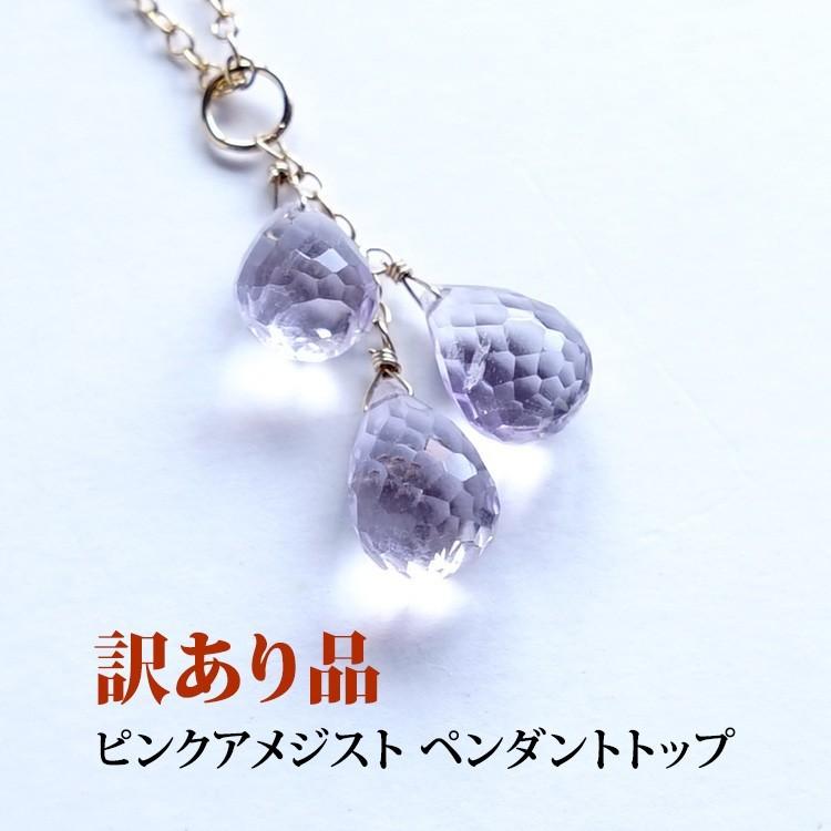 訳あり お買い得 天然石 ペンダント 14KGF ピンクアメジスト ドロップ