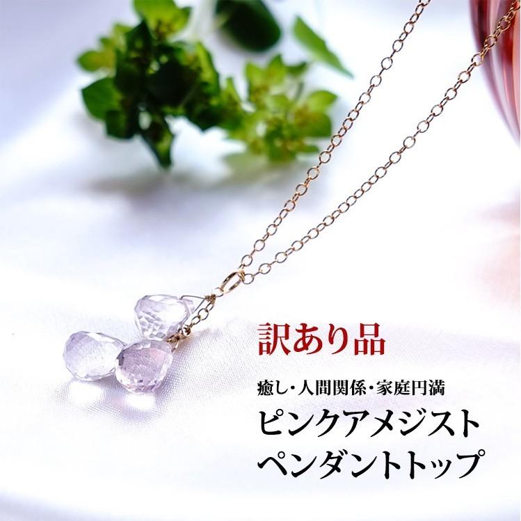 訳あり お買い得 天然石 ペンダント 14KGF ピンクアメジスト ドロップ