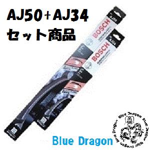 BOSCH エアロツインJ-Fit(+) 左右セット AJ50+AJ34｜blue-dragon