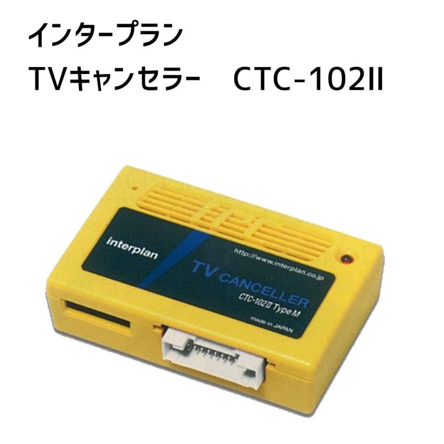 インタープラン TVキャンセラー CTC-102II : Blue Dragon - 通販