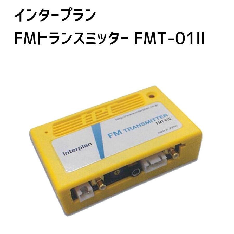 インタープラン FMトランスミッター FMT-01II : Blue Dragon - 通販
