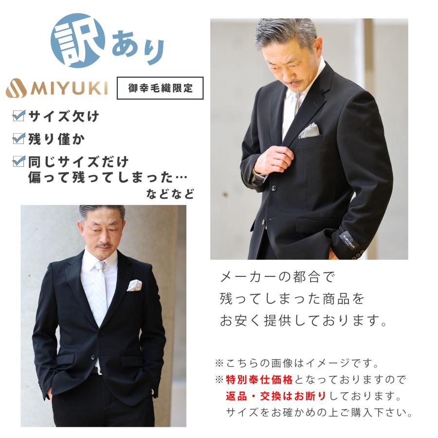 アウトレット 訳あり 礼服 メンズ 御幸毛織 MIYUKI 日本製 喪服 アウトレット 訳あり 礼服 メンズ 御幸毛織 MIYUKI 日本製 喪服